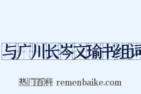 与广川长岑文瑜书组词是什么意思的图片